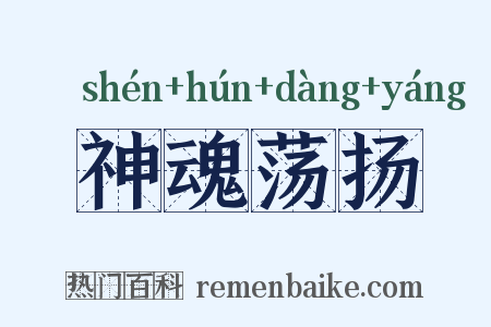 神魂荡扬是什么意思的图片